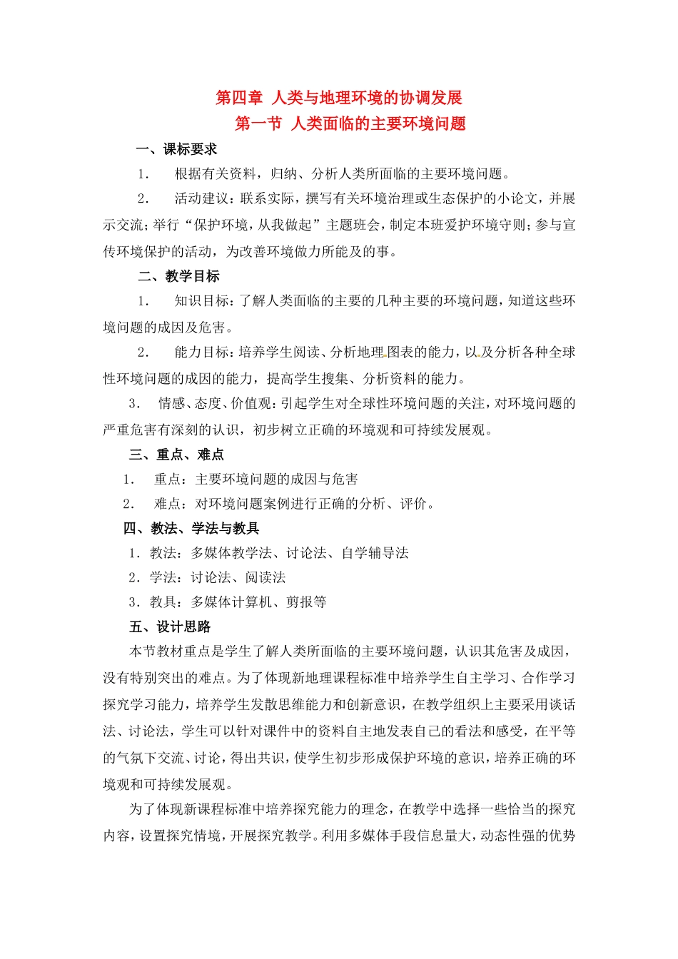 高中地理教案4.1人类面临的主要环境问题中图版新课标必修2_第1页
