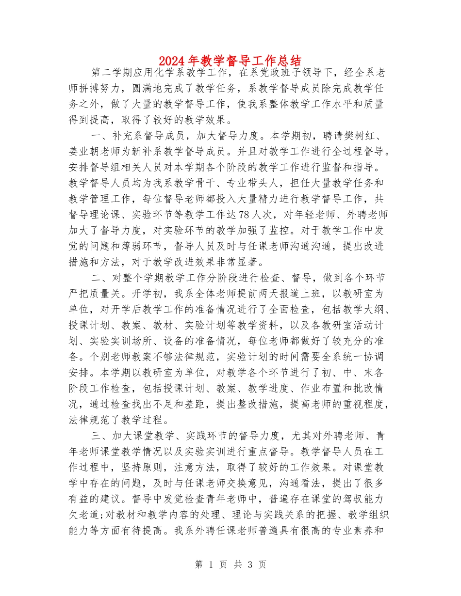 2024年教学督导工作总结_第1页