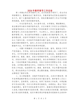 2024年教学督导工作总结