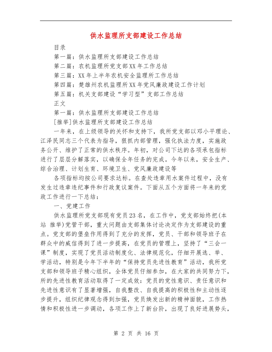 供水监理所支部建设工作总结_第2页