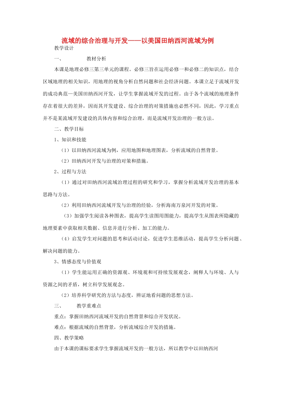 高中地理 3.2流域的综合开发-以美国田纳西河流域为例公开课教学设计 新人教版必修3-新人教版高二必修3地理教案_第1页