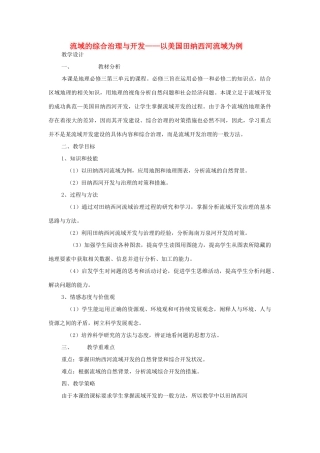 高中地理 3.2流域的综合开发-以美国田纳西河流域为例公开课教学设计 新人教版必修3-新人教版高二必修3地理教案