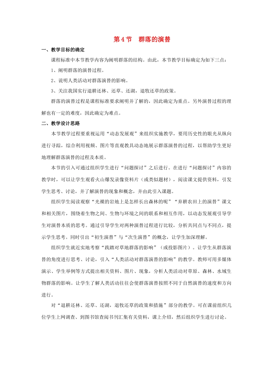 高中生物 第四章 种群和群落 第4节《群落的演替》教学设计 新人教版必修3-新人教版高二必修3生物教案_第1页