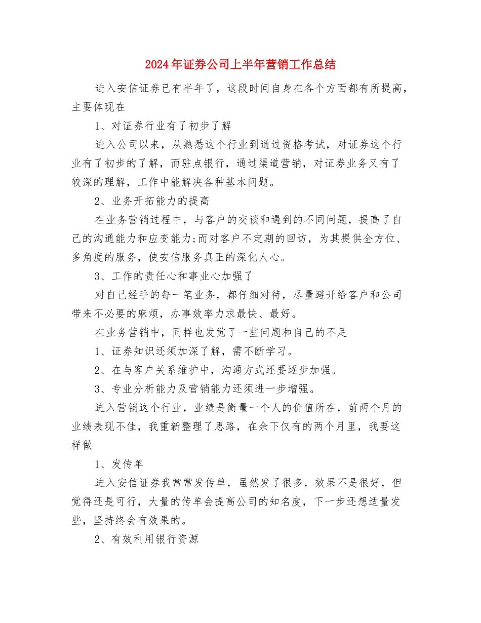 2024年访问员试用期转正工作总结范文与2024年证券公司上半年营销工作总结汇编_第3页