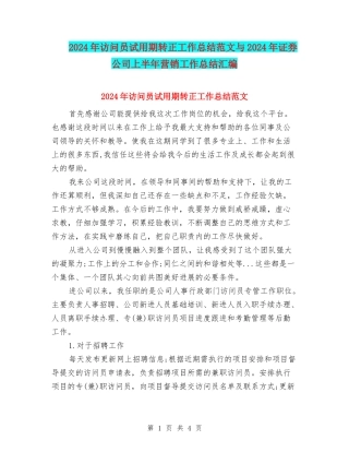 2024年访问员试用期转正工作总结范文与2024年证券公司上半年营销工作总结汇编