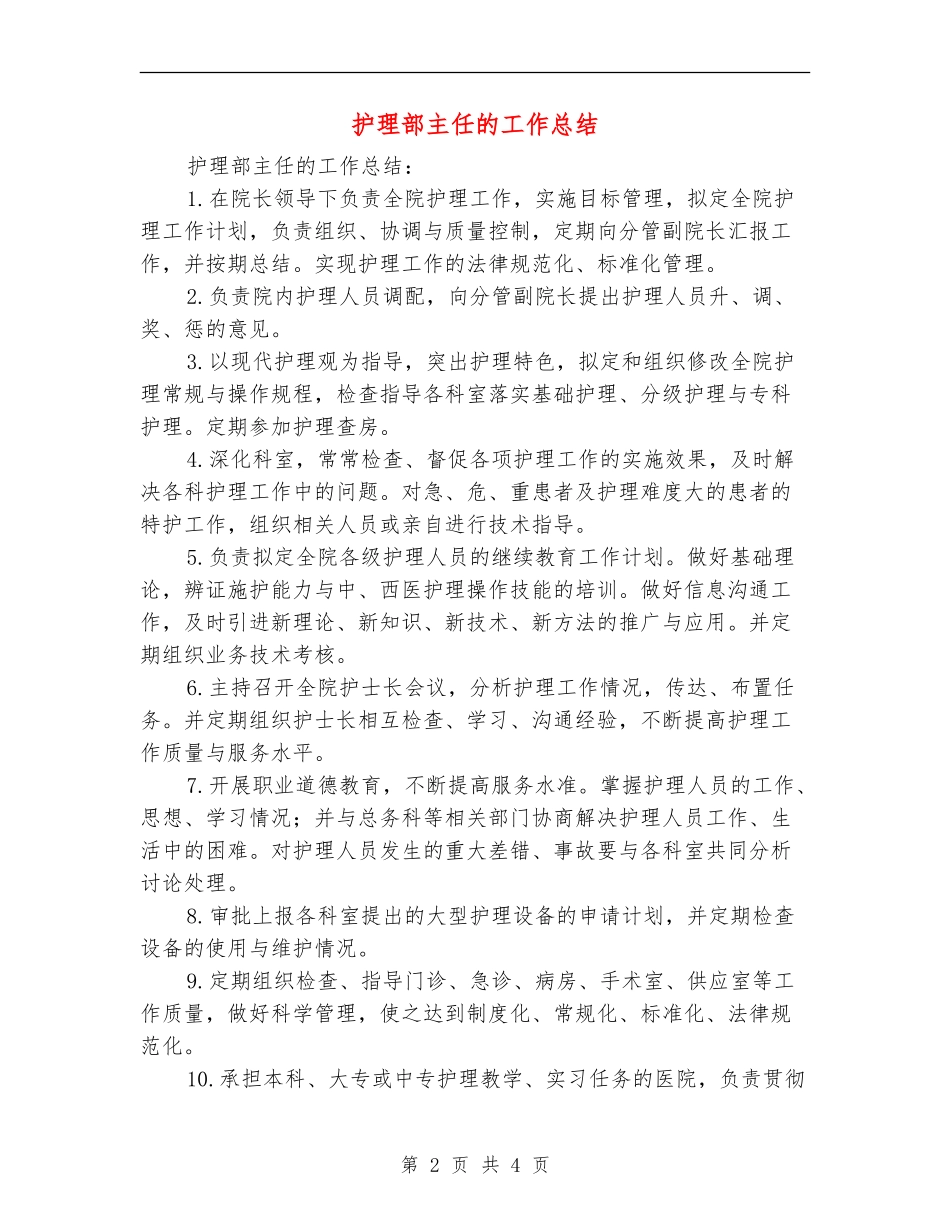 护理部主任的工作总结【新版】_第2页