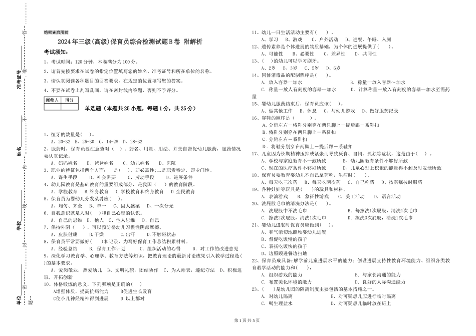 2024年三级(高级)保育员综合检测试题B卷-附解析_第1页