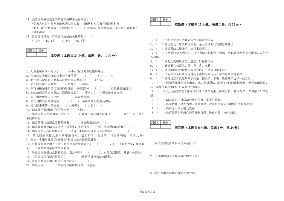 2024年三级(高级)保育员综合检测试题B卷-附解析_第2页
