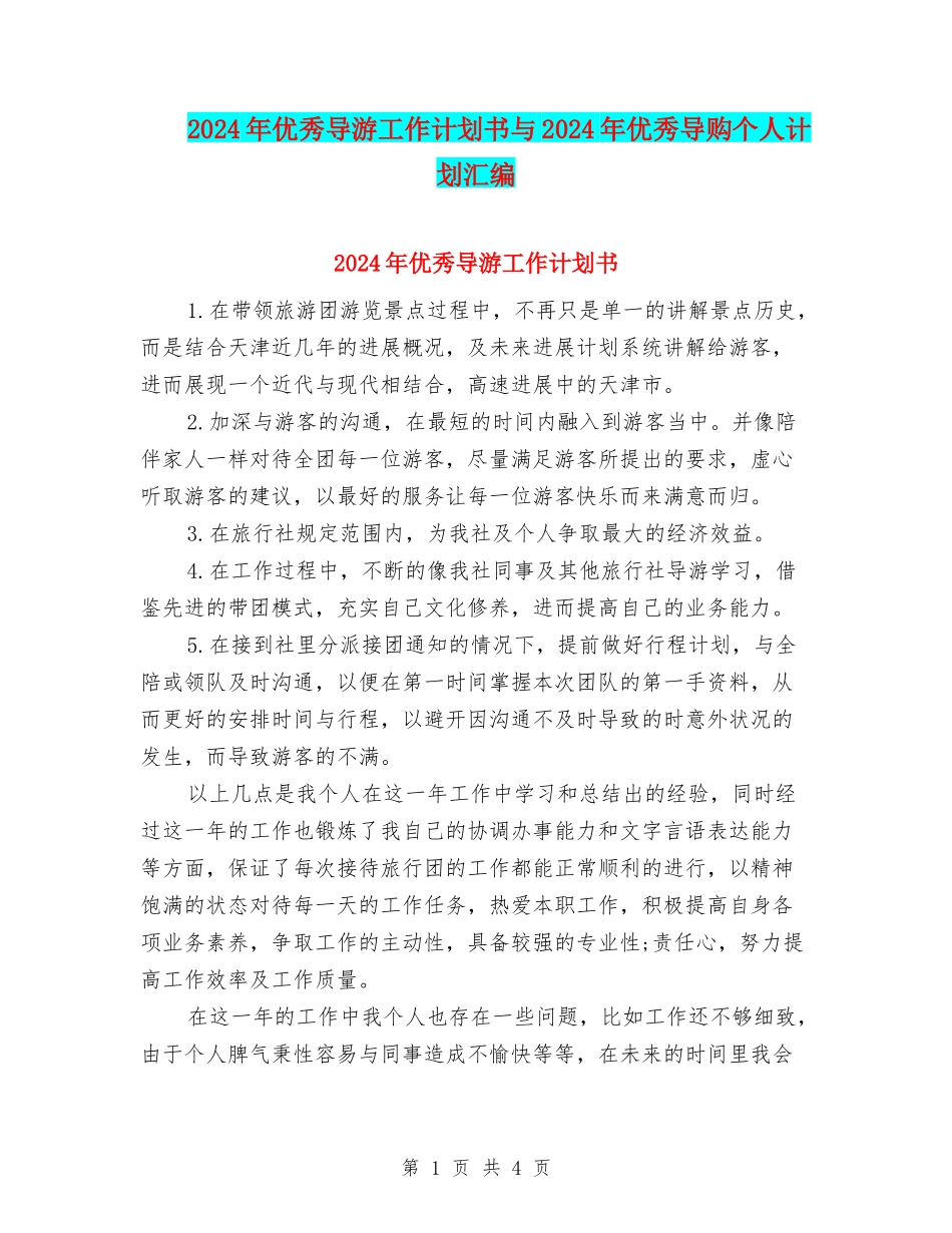 2024年优秀导游工作计划书与2024年优秀导购个人计划汇编_第1页