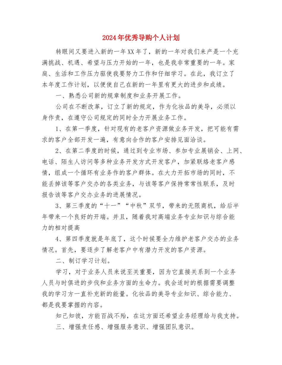 2024年优秀导游工作计划书与2024年优秀导购个人计划汇编_第3页
