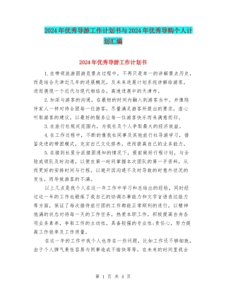 2024年优秀导游工作计划书与2024年优秀导购个人计划汇编
