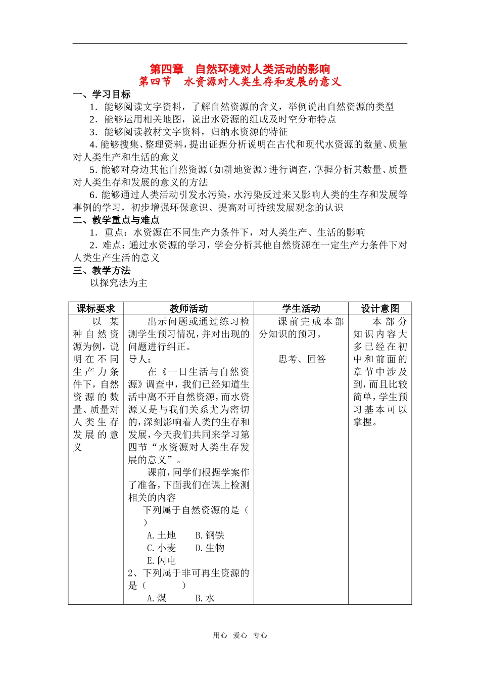 高中物理4.4水资源对人类生存和发展的意义教学设计（北京新课程培训海淀房山区）中图版必修1_第1页
