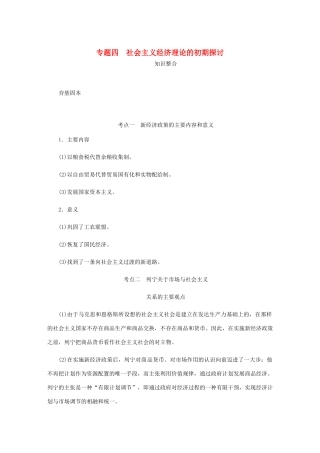 （江苏专版）高考政治总复习 专题四 社会主义经济理论的初期探讨讲义 新人教版选修2-新人教版高三选修2政治教案