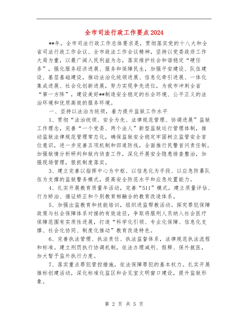 全市司法行政工作要点2024_第2页