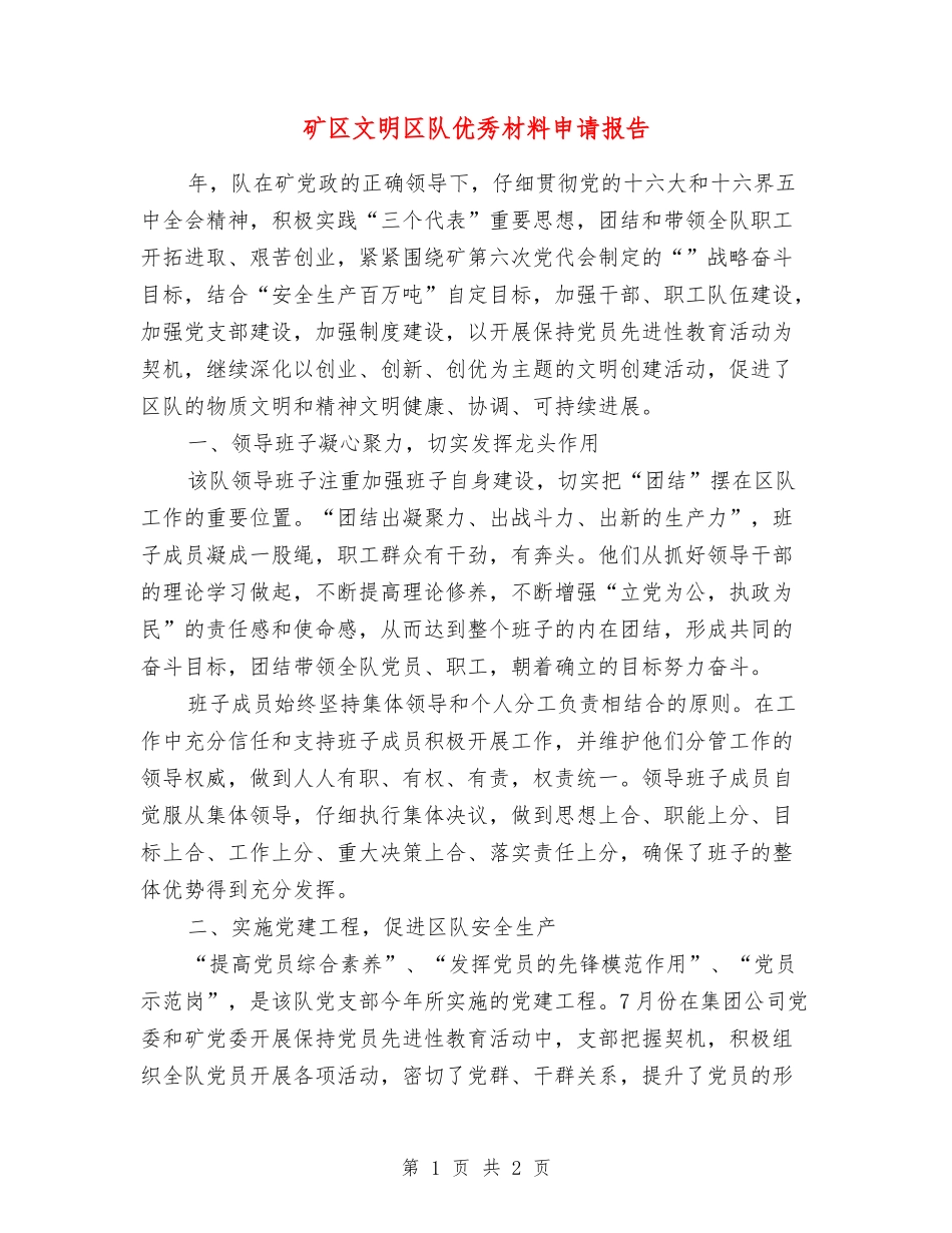 矿区文明区队优秀材料申请报告_第1页