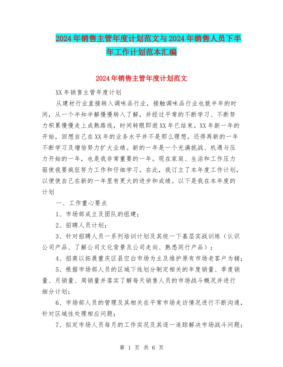2024年销售主管年度计划范文与2024年销售人员下半年工作计划范本汇编_第1页