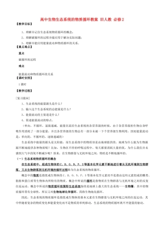 高中生物生态系统的物质循环教案 旧人教 必修2