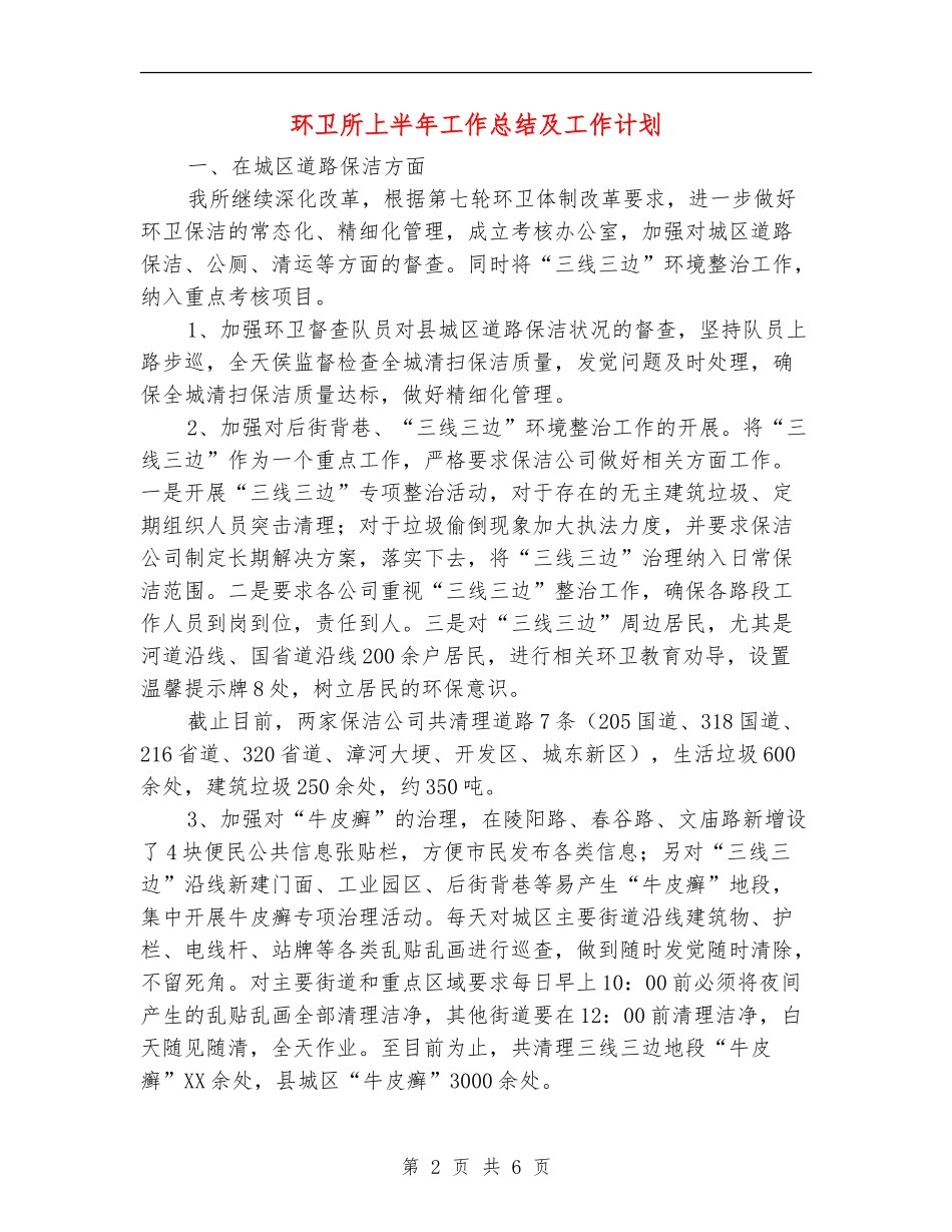环卫所上半年工作总结及工作计划【新版】_第2页