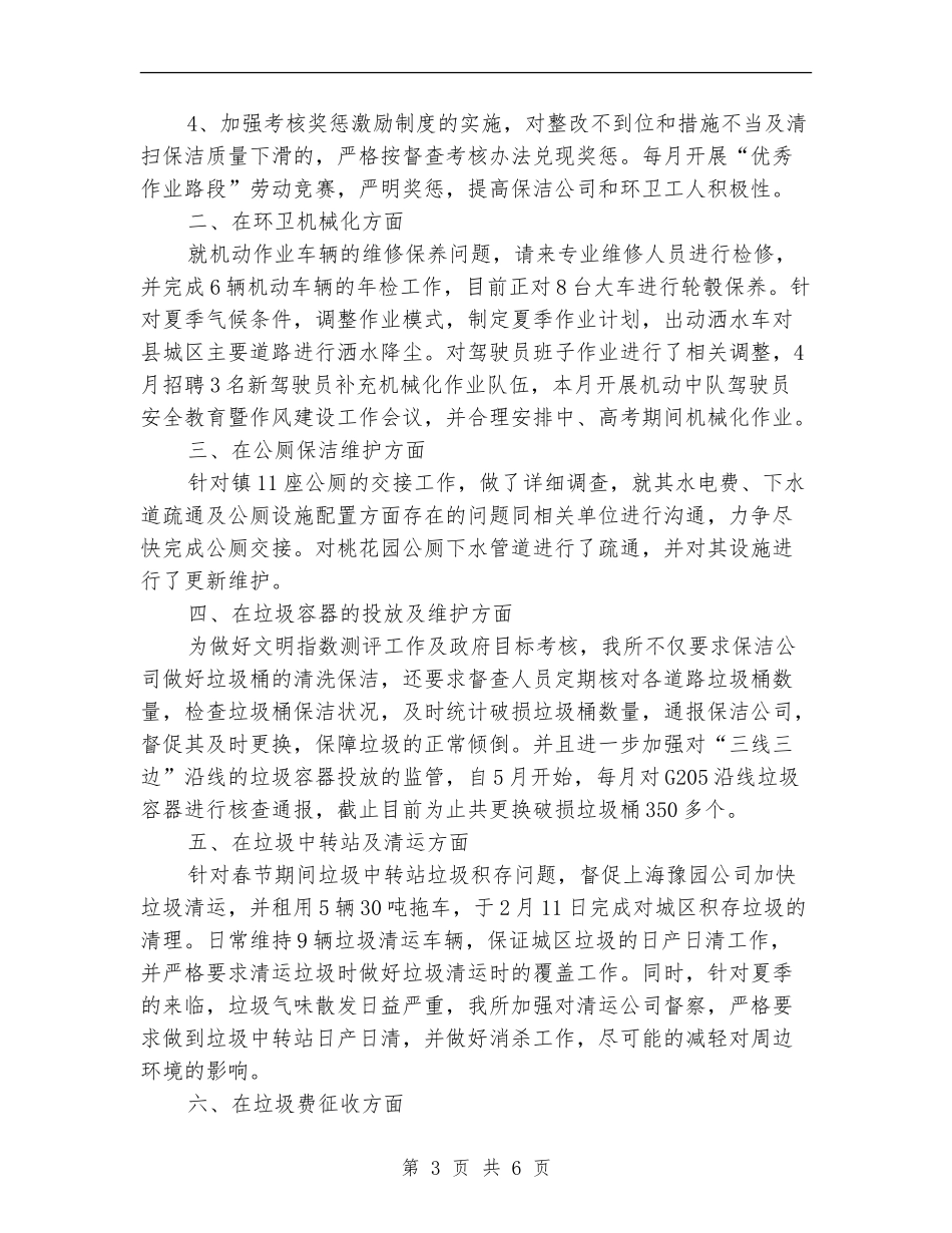 环卫所上半年工作总结及工作计划【新版】_第3页
