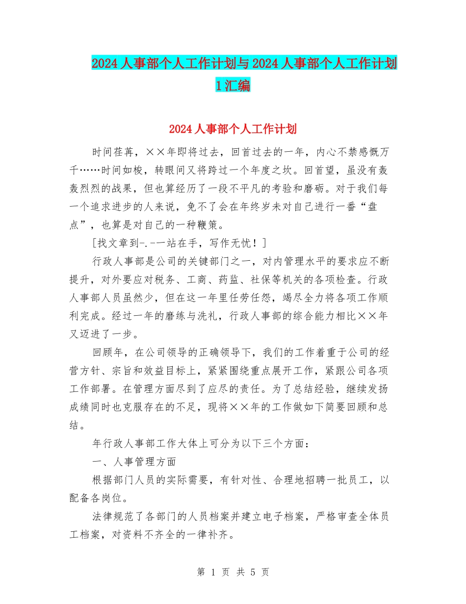 2024人事部个人工作计划与2024人事部个人工作计划1汇编_第1页