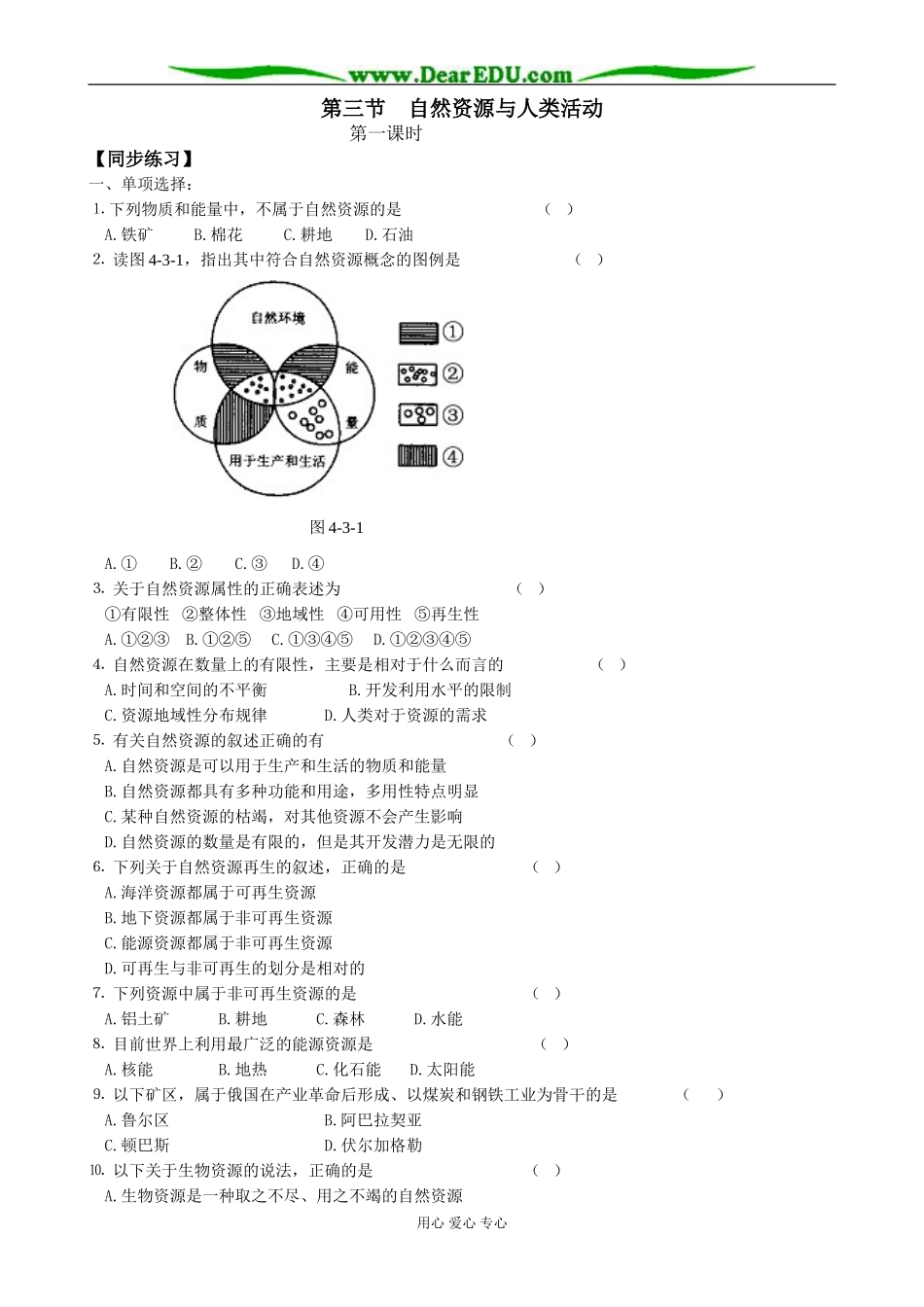 高中地理第三节 自然资源与人类活动教案(1)湘教版 必修1_第1页
