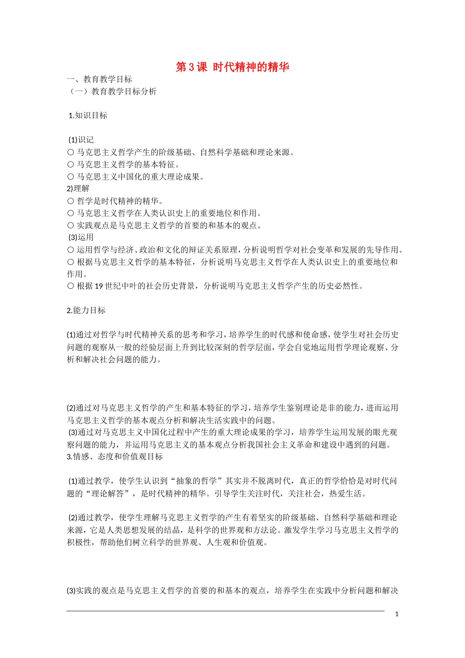 高一政治  1.3《时代精神的精华》教案 新人教版必修4_第1页