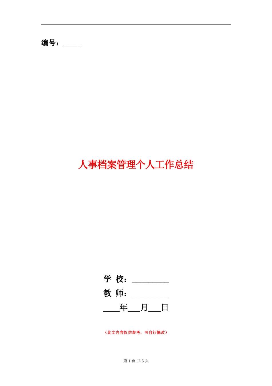 人事档案管理个人工作总结_第1页