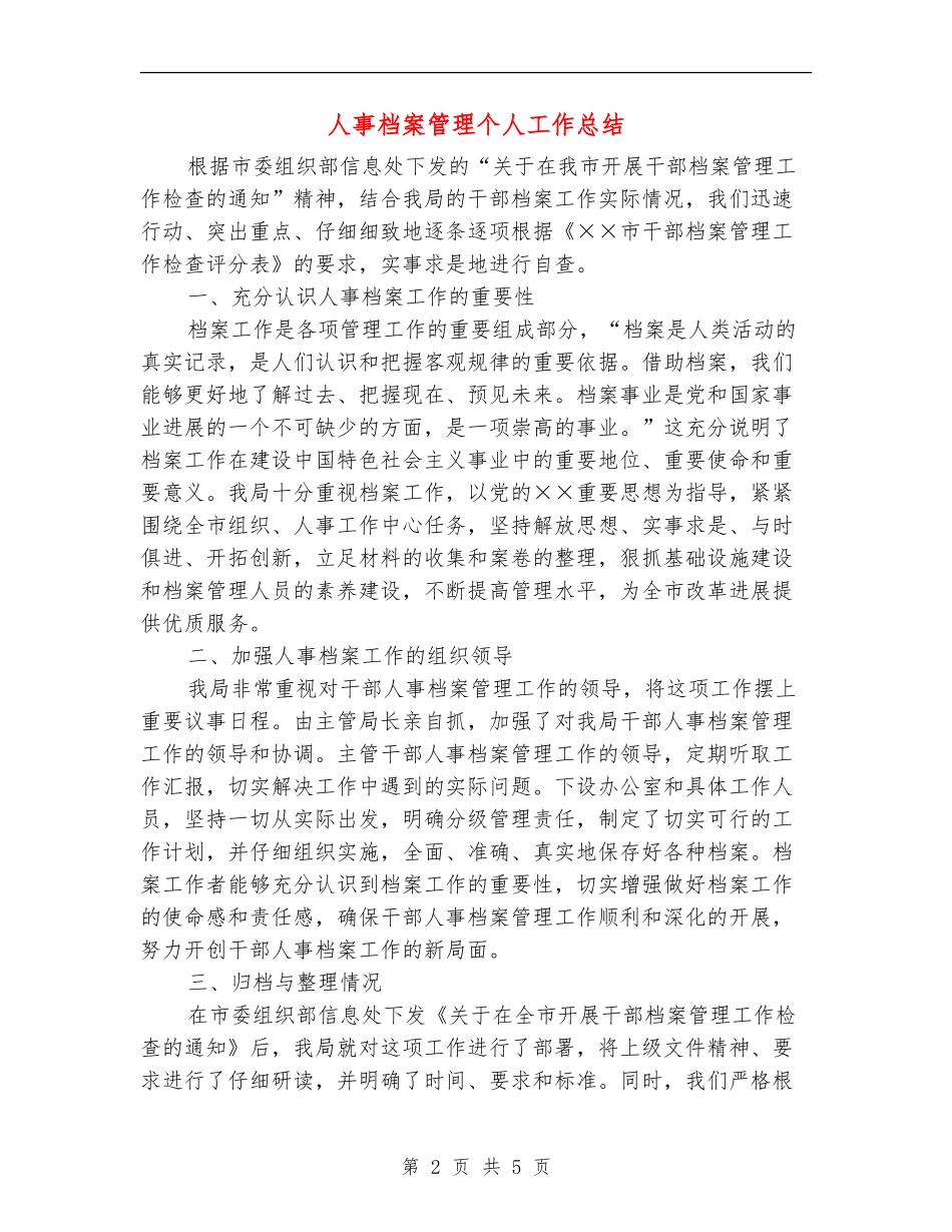 人事档案管理个人工作总结_第2页