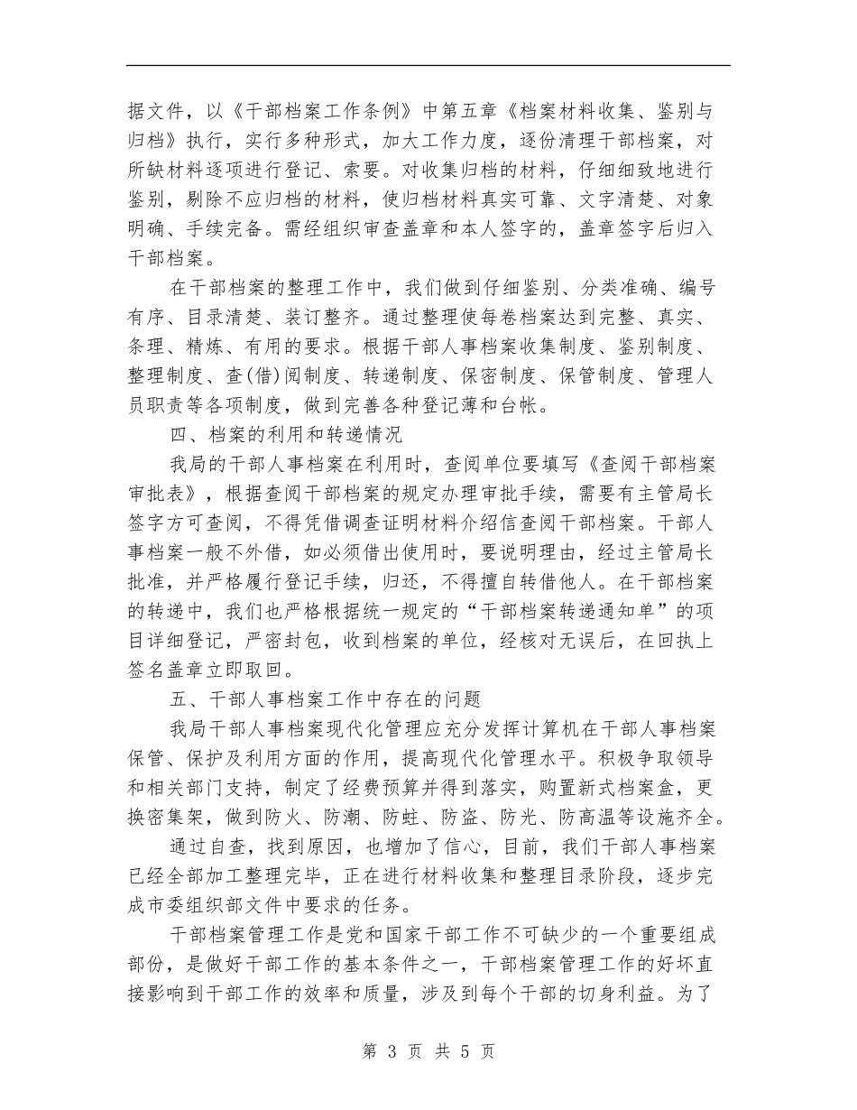 人事档案管理个人工作总结_第3页