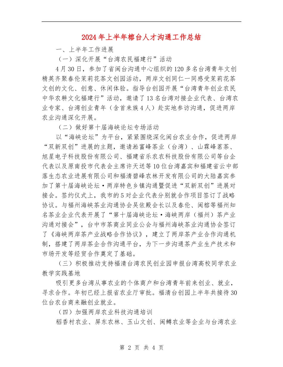 2024年上半年榕台人才交流工作总结_第2页