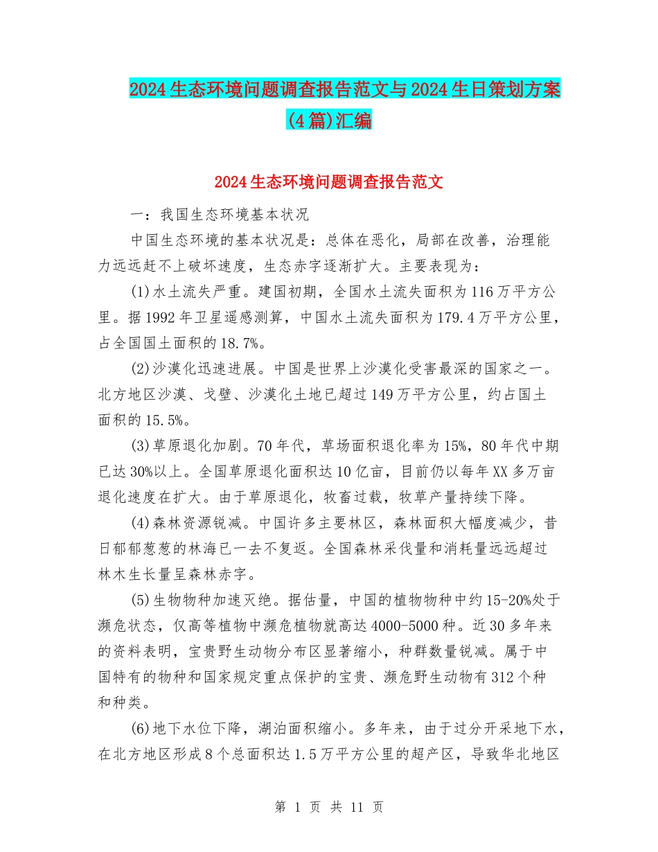 2024生态环境问题调查报告范文与2024生日策划方案汇编_第1页
