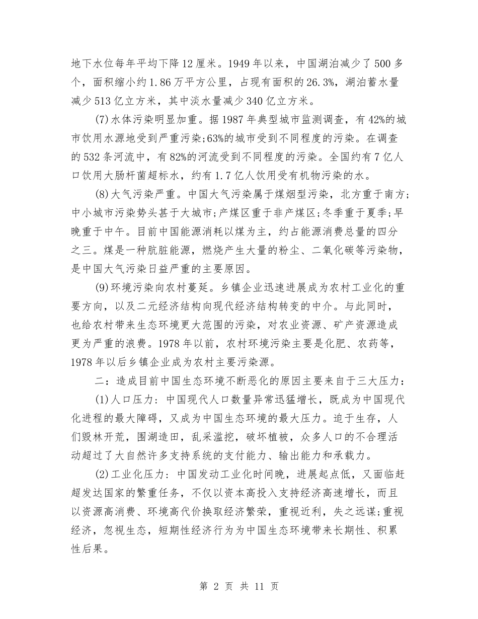 2024生态环境问题调查报告范文与2024生日策划方案汇编_第2页
