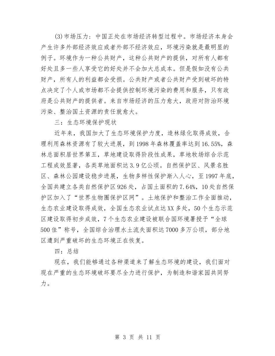 2024生态环境问题调查报告范文与2024生日策划方案汇编_第3页