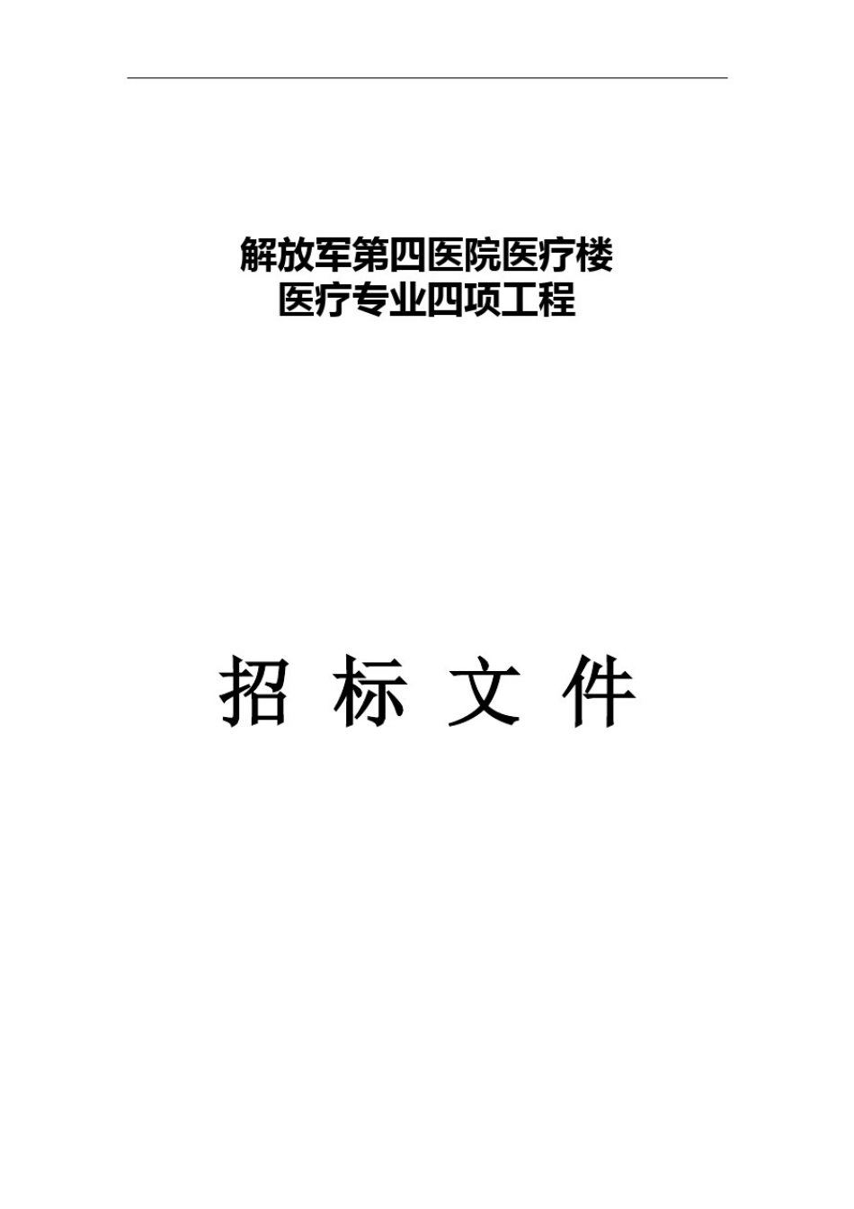 医院净化专业医疗专业四项工程招标文件_第1页
