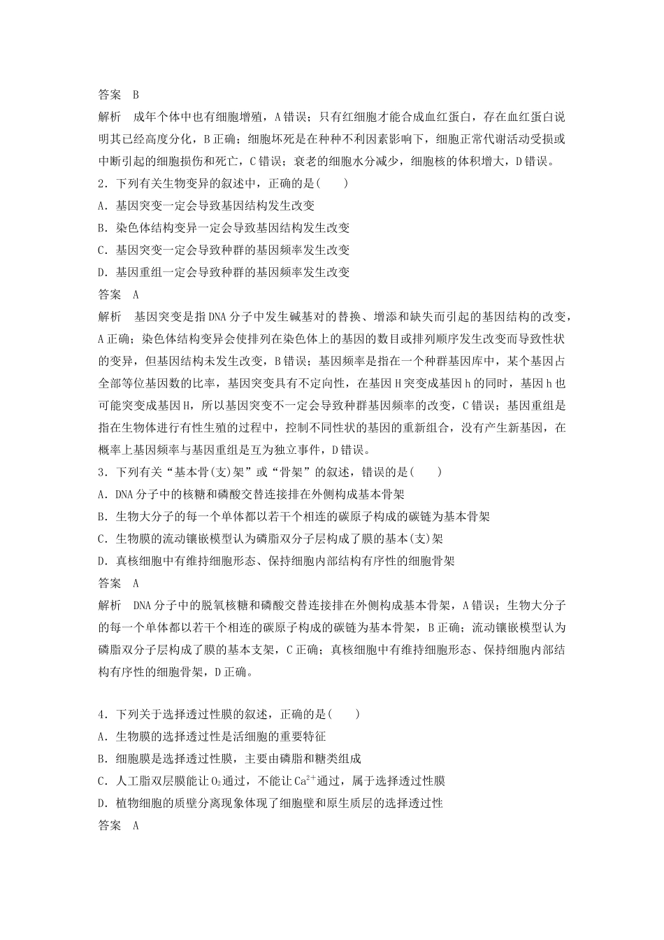 （通用版）高考生物二轮复习 专题九 核心题型突破 题型1 概念原理类选择题教案-人教版高三全册生物教案_第2页