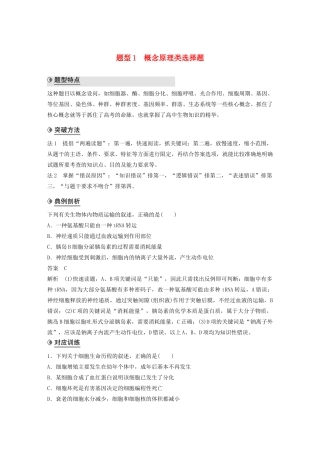 （通用版）高考生物二轮复习 专题九 核心题型突破 题型1 概念原理类选择题教案-人教版高三全册生物教案