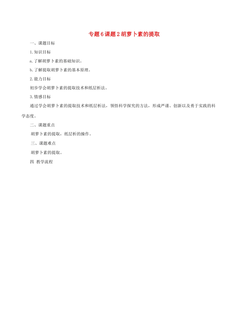 高中生物 专题6 植物有效成分的提取 课题2 胡萝卜素的提取教案 新人教版选修1-新人教版高二选修1生物教案_第1页
