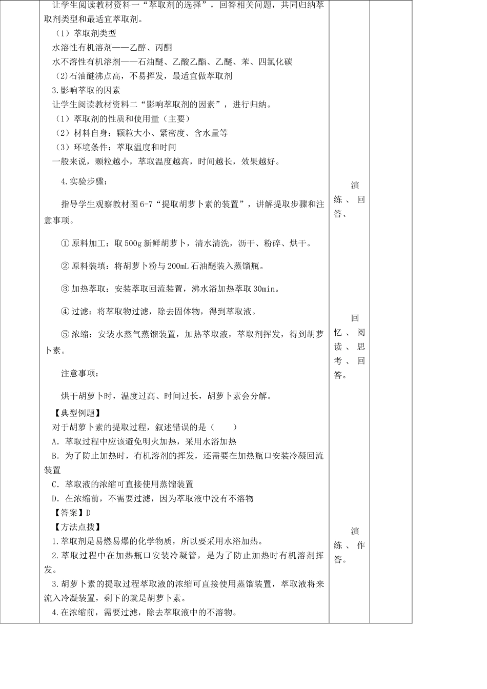 高中生物 专题6 植物有效成分的提取 课题2 胡萝卜素的提取教案 新人教版选修1-新人教版高二选修1生物教案_第3页