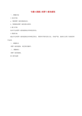 高中生物 专题6 植物有效成分的提取 课题2 胡萝卜素的提取教案 新人教版选修1-新人教版高二选修1生物教案