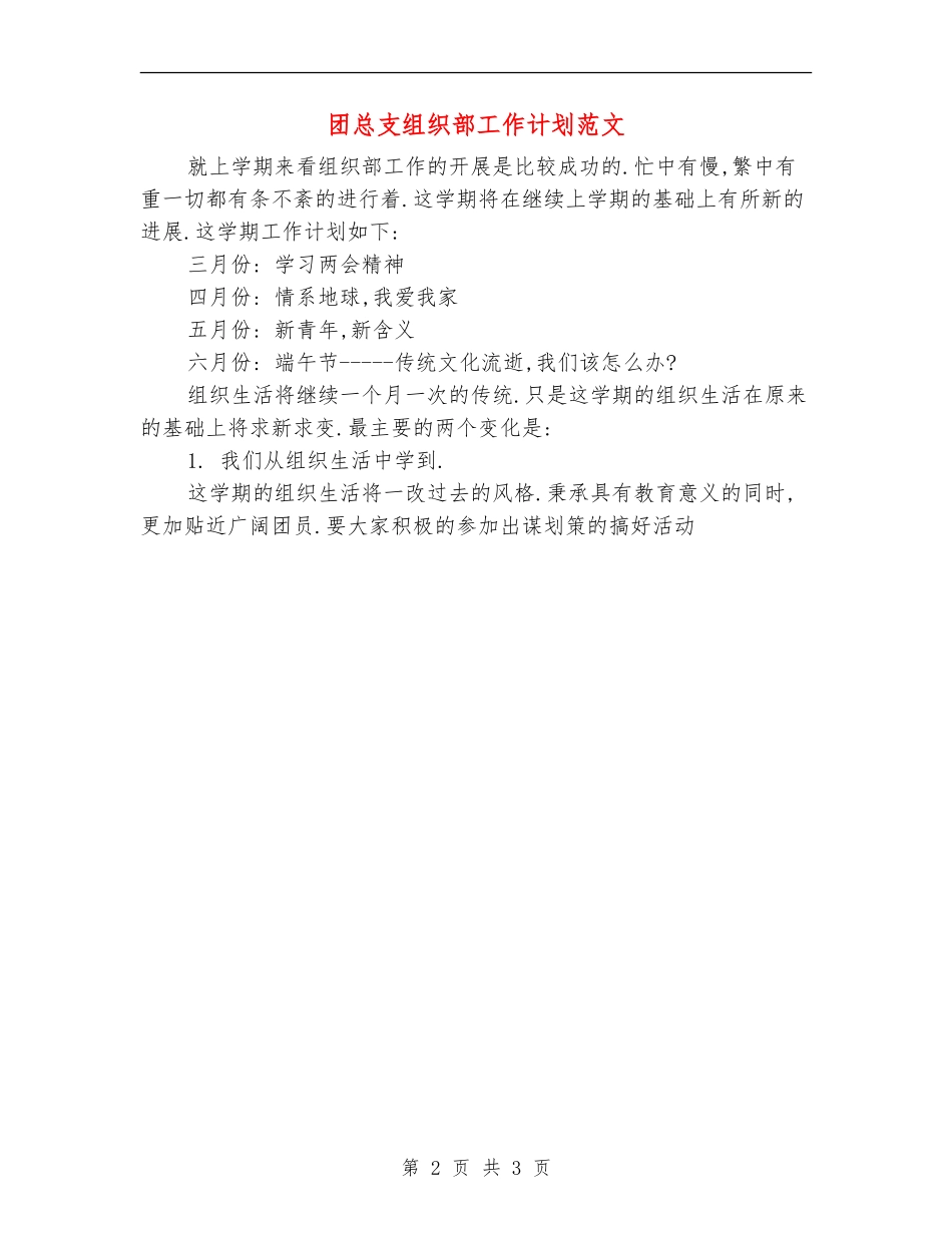 团总支组织部工作计划范文_第2页