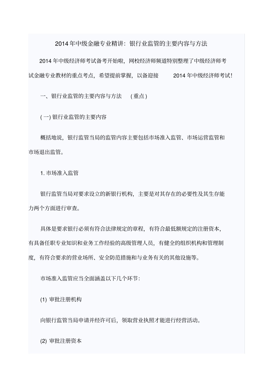中级金融专业精讲银行业监管的主要内容与方法_第1页