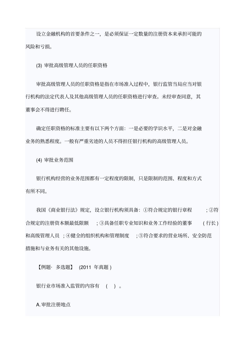 中级金融专业精讲银行业监管的主要内容与方法_第2页