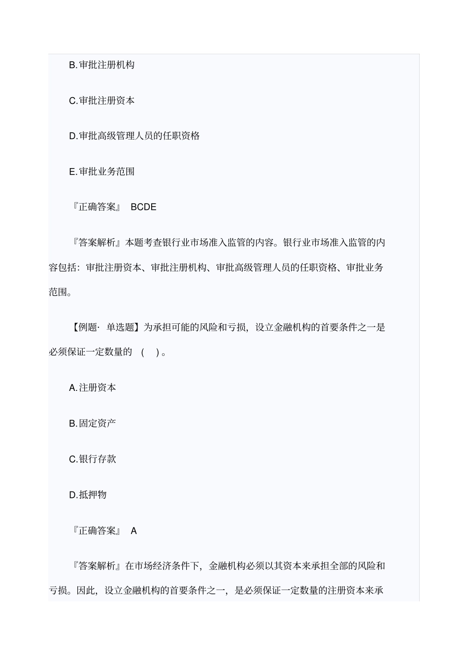 中级金融专业精讲银行业监管的主要内容与方法_第3页
