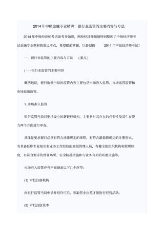 中级金融专业精讲银行业监管的主要内容与方法