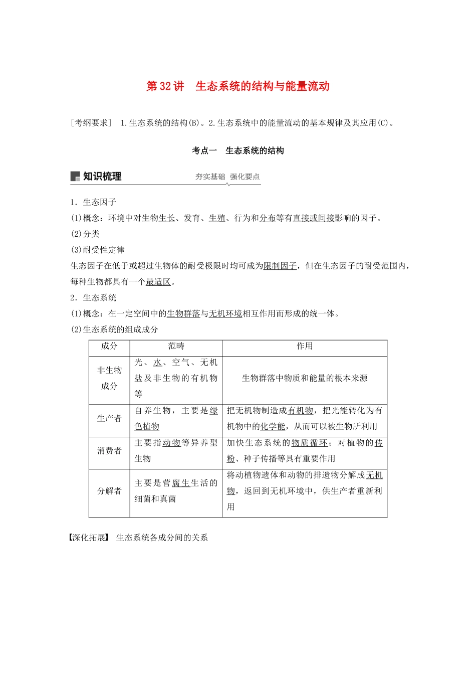 （江苏专用）高考生物新导学大一轮复习 第九单元 生物与环境 第32讲 生态系统的结构与能量流动讲义（含解析）苏教版-苏教版高三全册生物教案_第1页