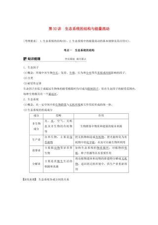（江苏专用）高考生物新导学大一轮复习 第九单元 生物与环境 第32讲 生态系统的结构与能量流动讲义（含解析）苏教版-苏教版高三全册生物教案