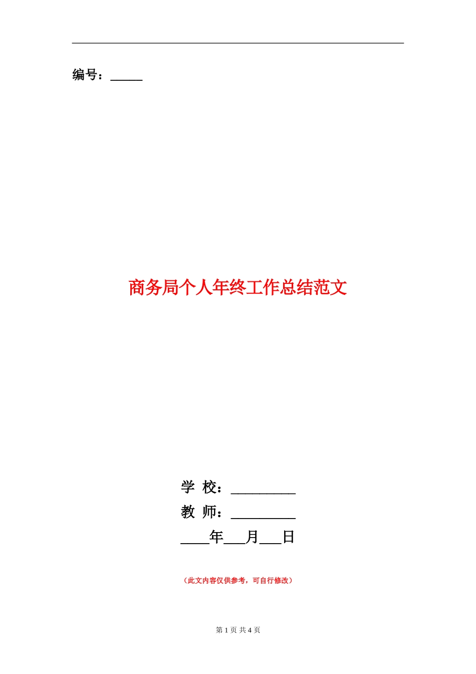 商务局个人年终工作总结范文_第1页