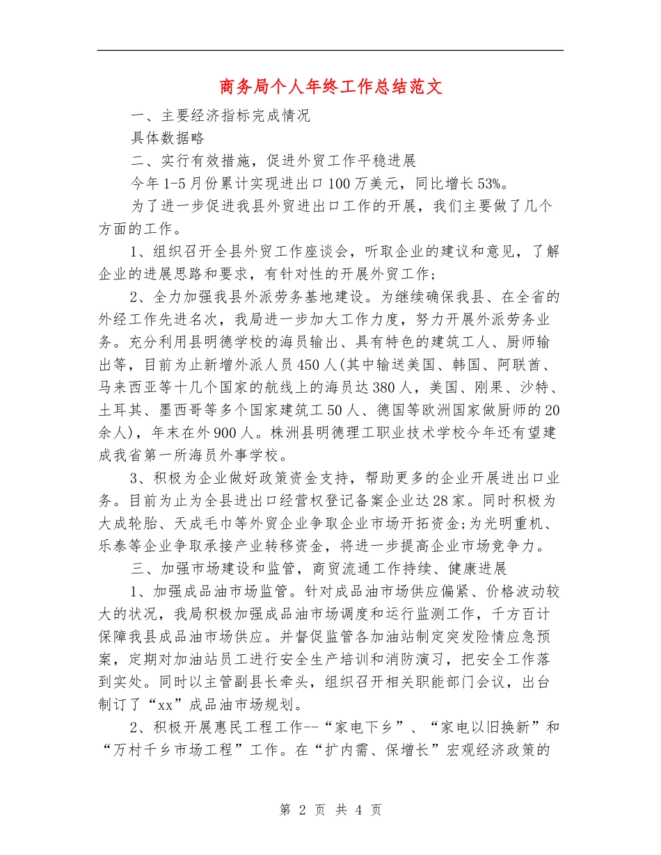 商务局个人年终工作总结范文_第2页