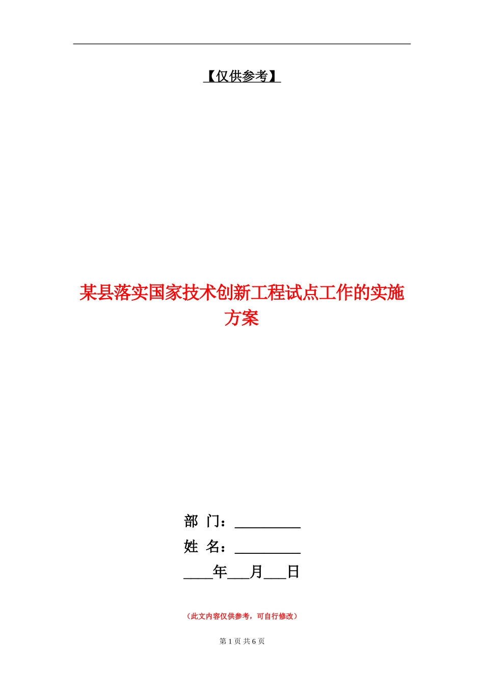 某县落实国家技术创新工程试点工作的实施方案_第1页