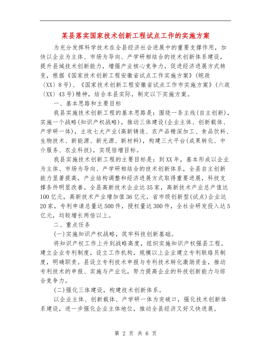某县落实国家技术创新工程试点工作的实施方案_第2页
